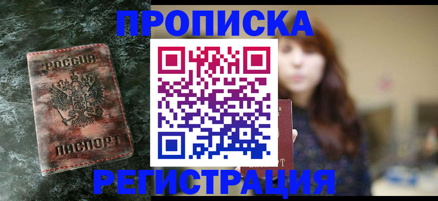 прописка для работы в Сосновом Бору